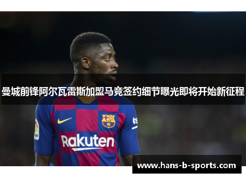 曼城前锋阿尔瓦雷斯加盟马竞签约细节曝光即将开始新征程 曼城前锋阿尔瓦雷斯加盟马竞签约细节曝光即将开始新征程