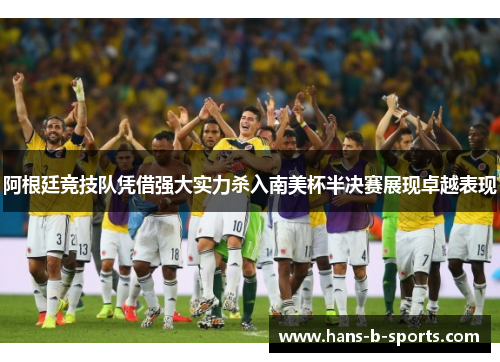 阿根廷竞技队凭借强大实力杀入南美杯半决赛展现卓越表现 阿根廷竞技队凭借强大实力杀入南美杯半决赛展现卓越表现