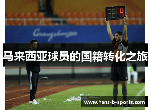马来西亚球员的国籍转化之旅