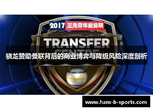 骁龙赞助曼联背后的商业博弈与降级风险深度剖析