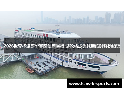 2026世界杯温哥华赛区创新举措 游轮将成为球迷临时移动旅馆