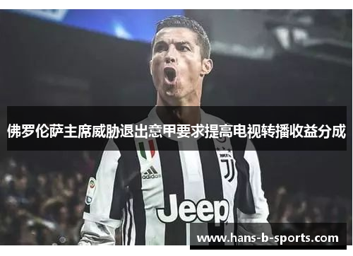 佛罗伦萨主席威胁退出意甲要求提高电视转播收益分成