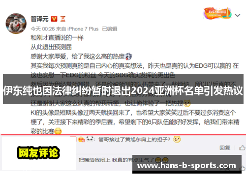 伊东纯也因法律纠纷暂时退出2024亚洲杯名单引发热议 伊东纯也因法律纠纷暂时退出2024亚洲杯名单引发热议