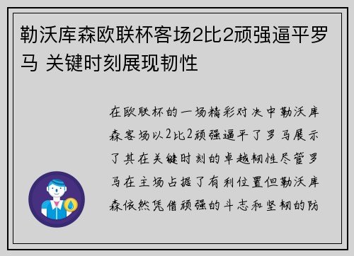 勒沃库森欧联杯客场2比2顽强逼平罗马 关键时刻展现韧性 勒沃库森欧联杯客场2比2顽强逼平罗马 关键时刻展现韧性