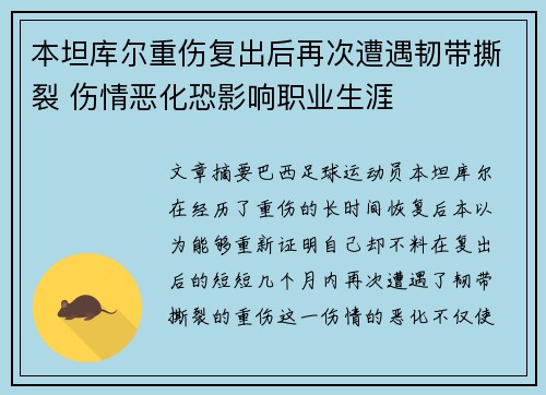 本坦库尔重伤复出后再次遭遇韧带撕裂 伤情恶化恐影响职业生涯 本坦库尔重伤复出后再次遭遇韧带撕裂 伤情恶化恐影响职业生涯