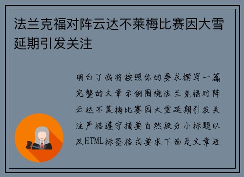 法兰克福对阵云达不莱梅比赛因大雪延期引发关注