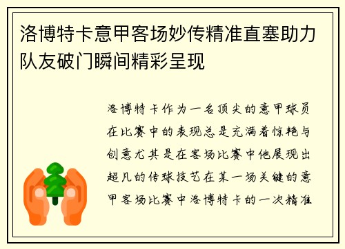 洛博特卡意甲客场妙传精准直塞助力队友破门瞬间精彩呈现