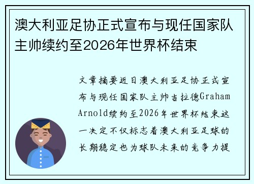澳大利亚足协正式宣布与现任国家队主帅续约至2026年世界杯结束