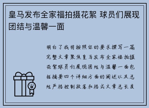 皇马发布全家福拍摄花絮 球员们展现团结与温馨一面