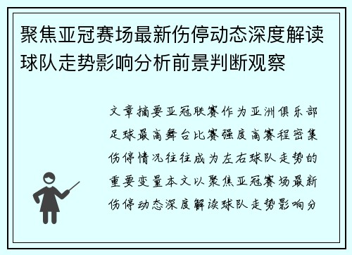 聚焦亚冠赛场最新伤停动态深度解读球队走势影响分析前景判断观察 聚焦亚冠赛场最新伤停动态深度解读球队走势影响分析前景判断观察