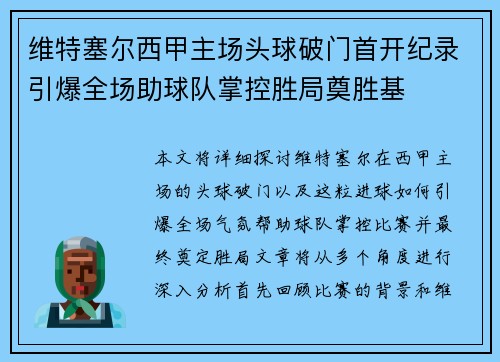维特塞尔西甲主场头球破门首开纪录引爆全场助球队掌控胜局奠胜基 维特塞尔西甲主场头球破门首开纪录引爆全场助球队掌控胜局奠胜基