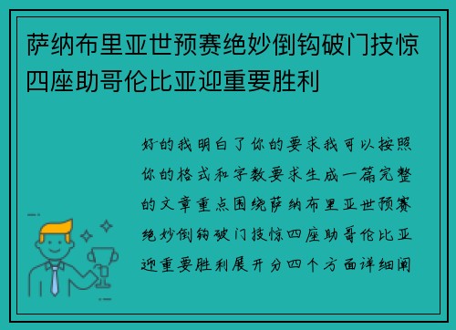 萨纳布里亚世预赛绝妙倒钩破门技惊四座助哥伦比亚迎重要胜利
