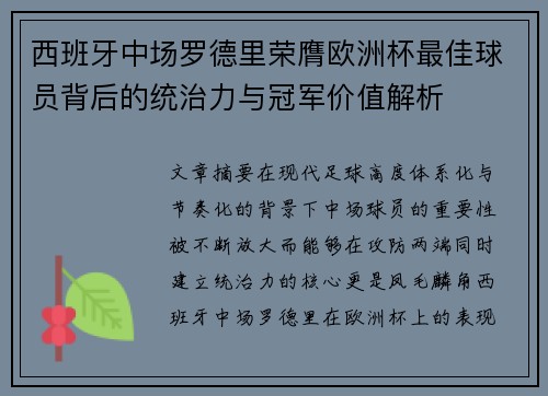 西班牙中场罗德里荣膺欧洲杯最佳球员背后的统治力与冠军价值解析