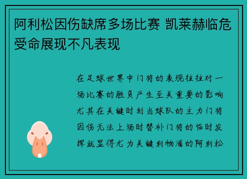 阿利松因伤缺席多场比赛 凯莱赫临危受命展现不凡表现