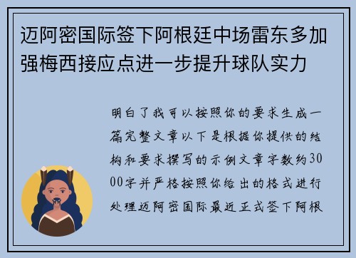 迈阿密国际签下阿根廷中场雷东多加强梅西接应点进一步提升球队实力