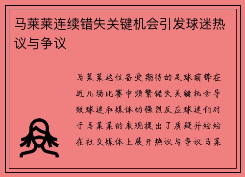 马莱莱连续错失关键机会引发球迷热议与争议