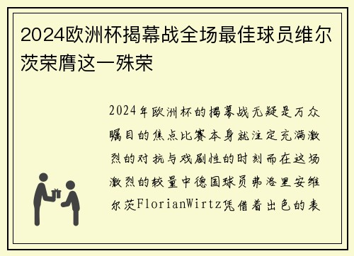 2024欧洲杯揭幕战全场最佳球员维尔茨荣膺这一殊荣