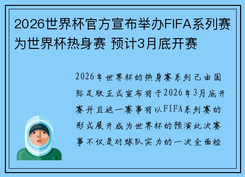 2026世界杯官方宣布举办FIFA系列赛为世界杯热身赛 预计3月底开赛