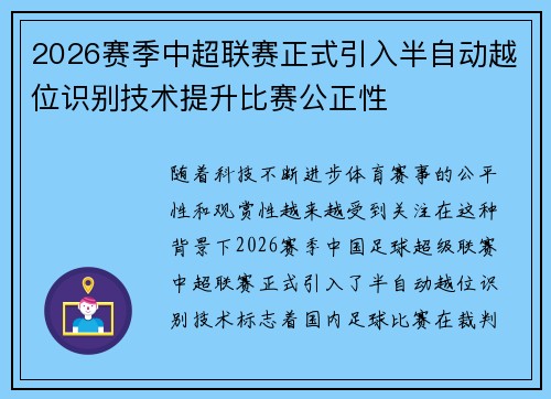 2026赛季中超联赛正式引入半自动越位识别技术提升比赛公正性