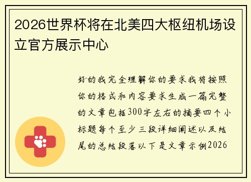 2026世界杯将在北美四大枢纽机场设立官方展示中心
