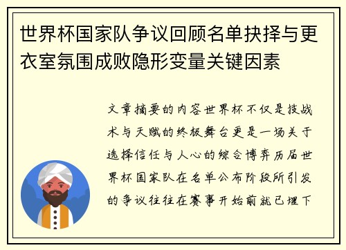 世界杯国家队争议回顾名单抉择与更衣室氛围成败隐形变量关键因素