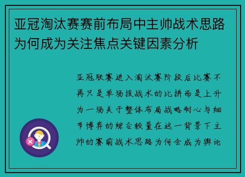 亚冠淘汰赛赛前布局中主帅战术思路为何成为关注焦点关键因素分析