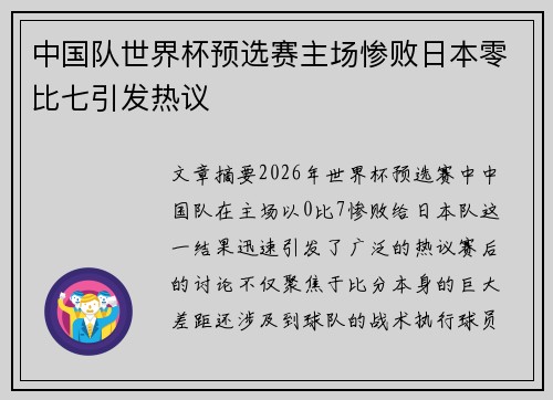 中国队世界杯预选赛主场惨败日本零比七引发热议