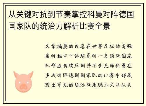 从关键对抗到节奏掌控科曼对阵德国国家队的统治力解析比赛全景 从关键对抗到节奏掌控科曼对阵德国国家队的统治力解析比赛全景