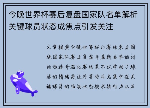 今晚世界杯赛后复盘国家队名单解析关键球员状态成焦点引发关注