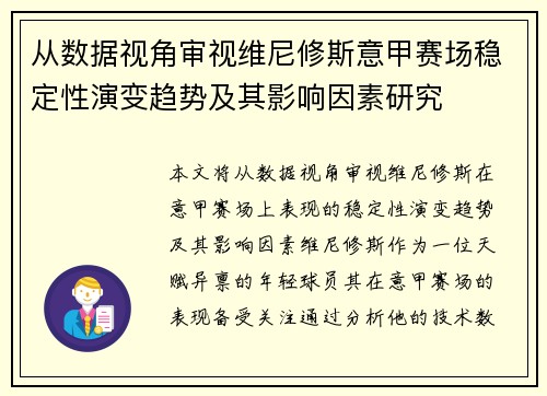 从数据视角审视维尼修斯意甲赛场稳定性演变趋势及其影响因素研究
