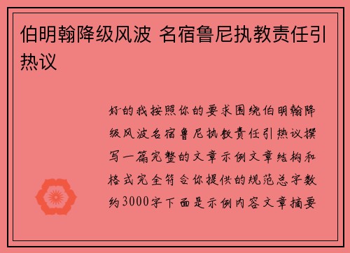 伯明翰降级风波 名宿鲁尼执教责任引热议 伯明翰降级风波 名宿鲁尼执教责任引热议