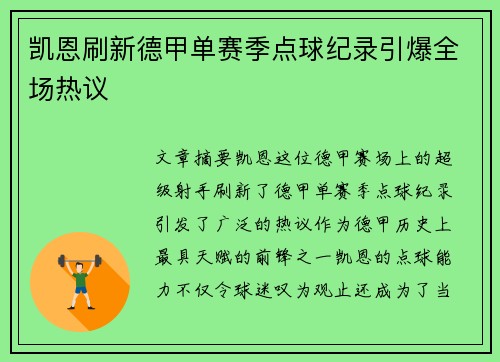 凯恩刷新德甲单赛季点球纪录引爆全场热议