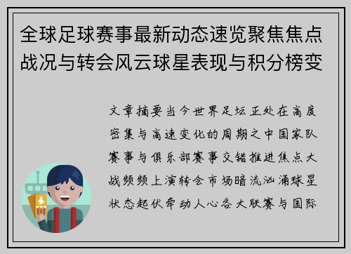 全球足球赛事最新动态速览聚焦焦点战况与转会风云球星表现与积分榜变化 全球足球赛事最新动态速览聚焦焦点战况与转会风云球星表现与积分榜变化