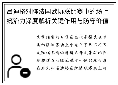 吕迪格对阵法国欧协联比赛中的场上统治力深度解析关键作用与防守价值 吕迪格对阵法国欧协联比赛中的场上统治力深度解析关键作用与防守价值