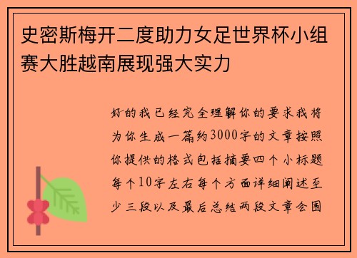 史密斯梅开二度助力女足世界杯小组赛大胜越南展现强大实力