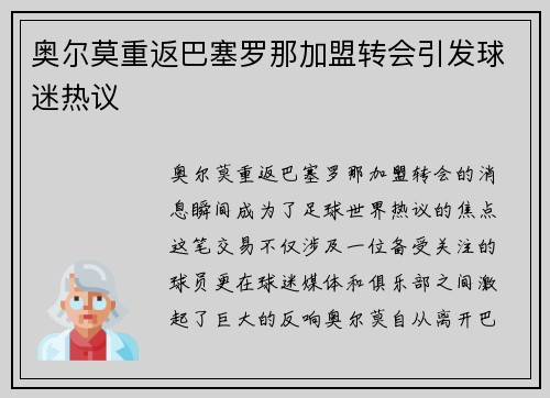 奥尔莫重返巴塞罗那加盟转会引发球迷热议