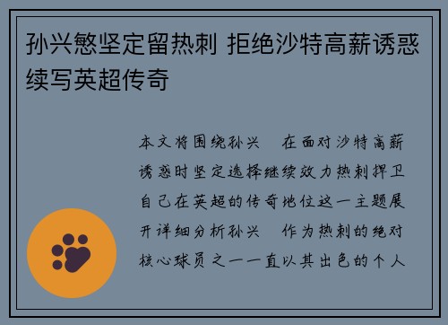孙兴慜坚定留热刺 拒绝沙特高薪诱惑续写英超传奇