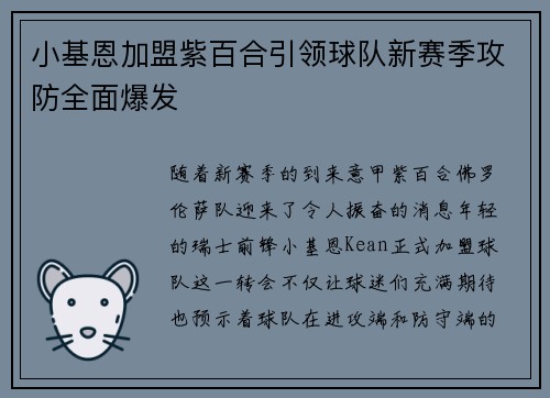 小基恩加盟紫百合引领球队新赛季攻防全面爆发