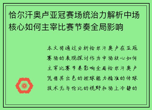 恰尔汗奥卢亚冠赛场统治力解析中场核心如何主宰比赛节奏全局影响 恰尔汗奥卢亚冠赛场统治力解析中场核心如何主宰比赛节奏全局影响