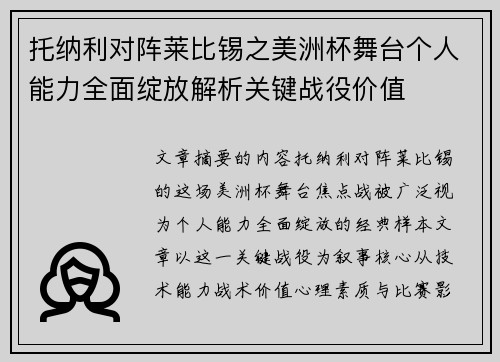 托纳利对阵莱比锡之美洲杯舞台个人能力全面绽放解析关键战役价值