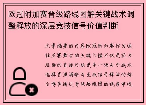 欧冠附加赛晋级路线图解关键战术调整释放的深层竞技信号价值判断 欧冠附加赛晋级路线图解关键战术调整释放的深层竞技信号价值判断