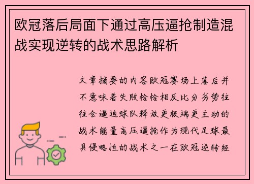 欧冠落后局面下通过高压逼抢制造混战实现逆转的战术思路解析