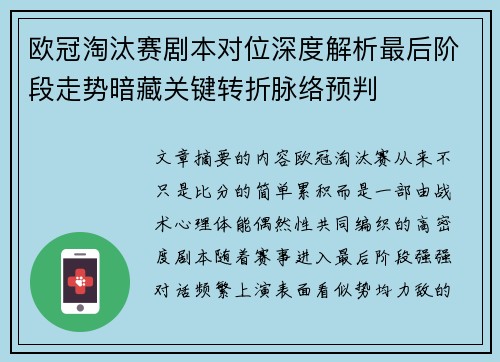 欧冠淘汰赛剧本对位深度解析最后阶段走势暗藏关键转折脉络预判 欧冠淘汰赛剧本对位深度解析最后阶段走势暗藏关键转折脉络预判