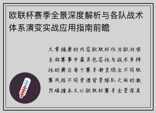 欧联杯赛季全景深度解析与各队战术体系演变实战应用指南前瞻 欧联杯赛季全景深度解析与各队战术体系演变实战应用指南前瞻