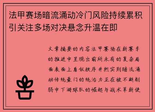 法甲赛场暗流涌动冷门风险持续累积引关注多场对决悬念升温在即 法甲赛场暗流涌动冷门风险持续累积引关注多场对决悬念升温在即