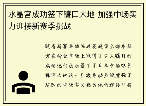 水晶宫成功签下镰田大地 加强中场实力迎接新赛季挑战 水晶宫成功签下镰田大地 加强中场实力迎接新赛季挑战