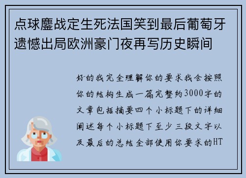 点球鏖战定生死法国笑到最后葡萄牙遗憾出局欧洲豪门夜再写历史瞬间
