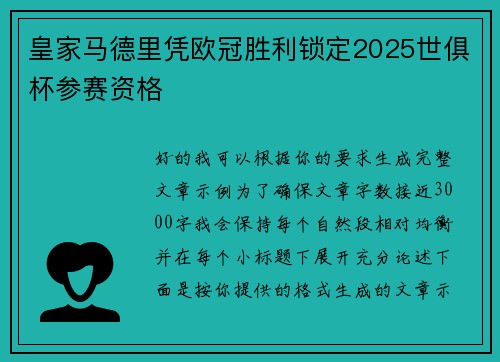 皇家马德里凭欧冠胜利锁定2025世俱杯参赛资格