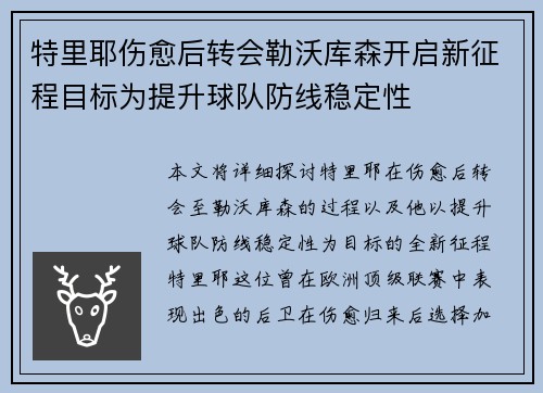 特里耶伤愈后转会勒沃库森开启新征程目标为提升球队防线稳定性
