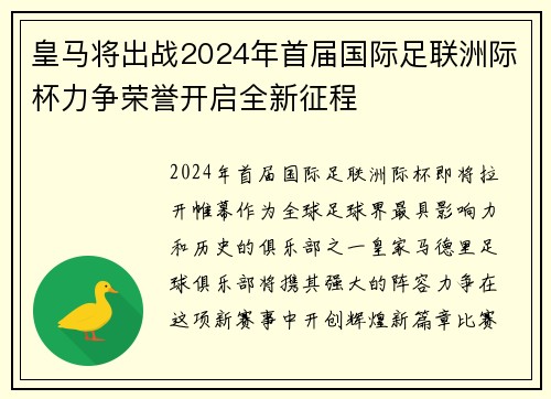皇马将出战2024年首届国际足联洲际杯力争荣誉开启全新征程